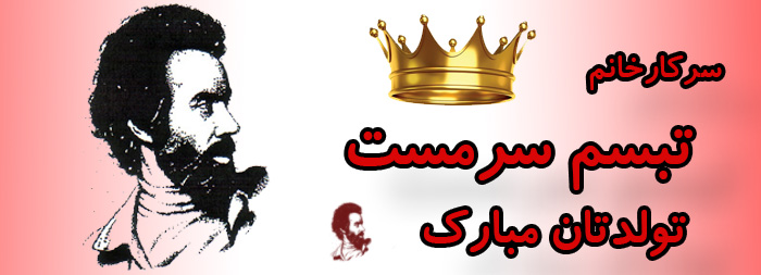 سرکار خانم تبسم سرمست تولدت مبارک سرکار خانم تبسم سرمست تولدت مبارک